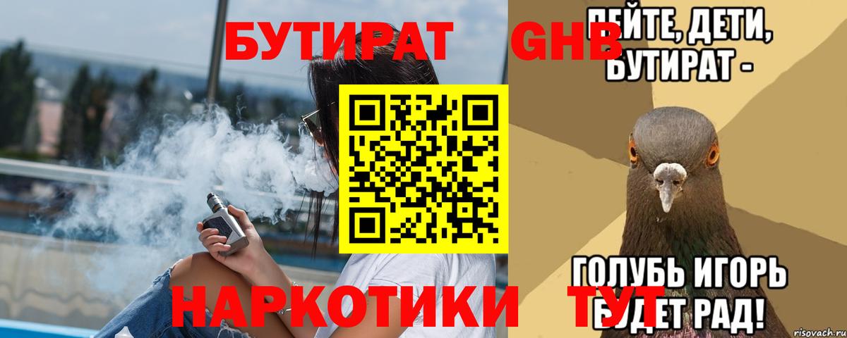 Бутират  Бутират жидкий экстази  Вход с VPN  Гулькевичи 